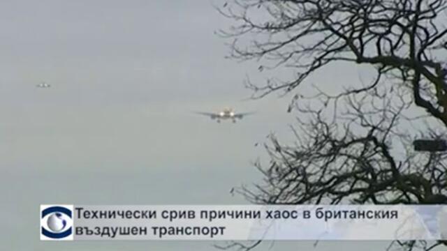 Технически срив причини хаос в британския въздушен транспорт