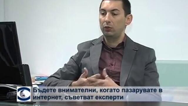 Бъдете внимателни, когато пазарувате в интернет, съветват експерти