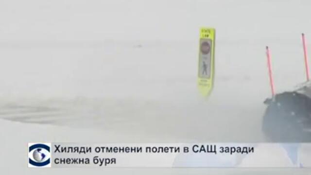 Снежната буря блокира летищата в САЩ