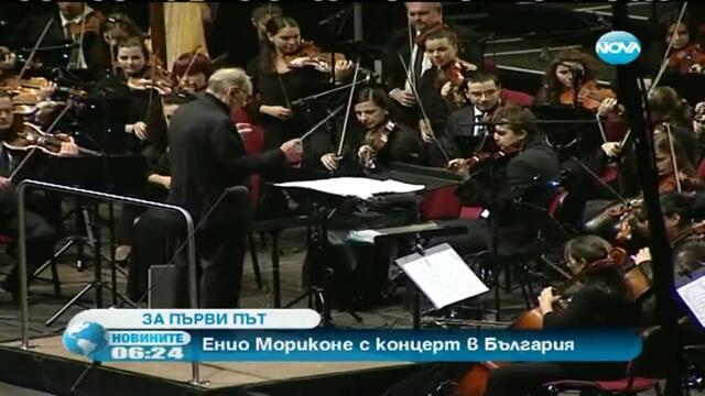 Енио Мориконе излезе на българска сцена
