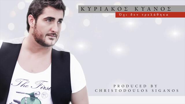 ЯКО ГРЪЦКО! Kyriakos Kyanos - Oxi Den Trelathika _ New Official Song 2013