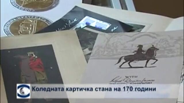 Коледната картичка стана на 170 години