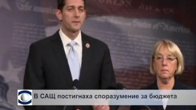 Демократите и републиканците в САЩ се разбраха за бюджета