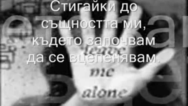 Underworld - Bring Me To Life - Превод