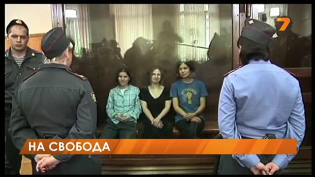 Амнистираха член на Pussy Riot !