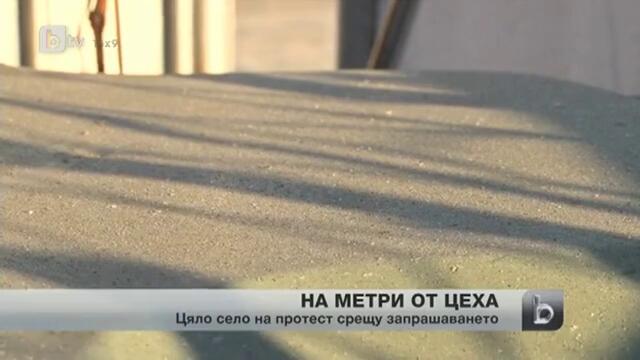 Село се вдигна на бунт заради цех за преработка на слънчоглед