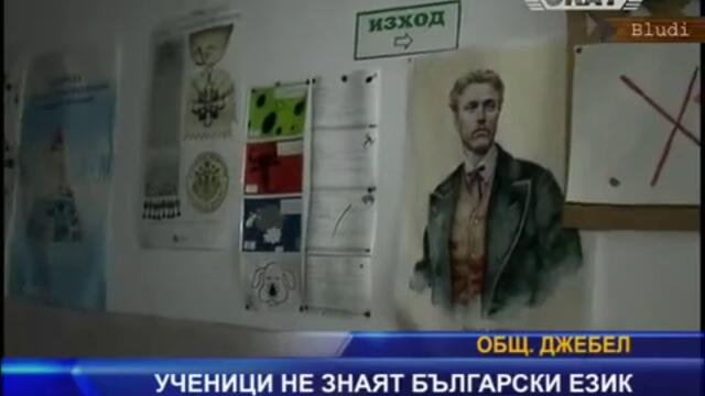 Ученици не знаят български език !!!