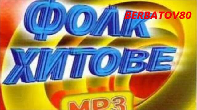 ПОП ФОЛК МИКС - 2013