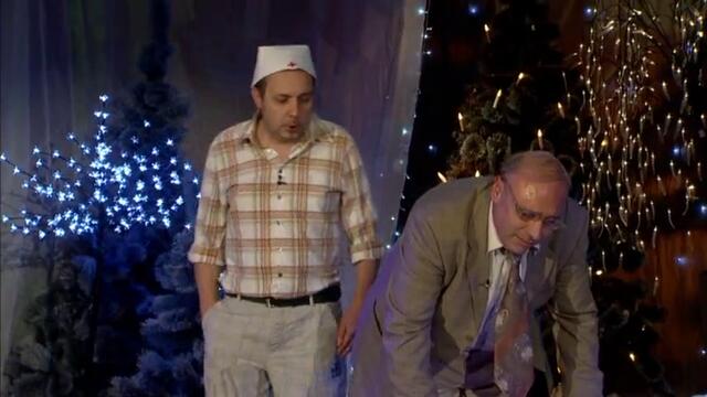 Комиците - Новогодишно издание - Част 3/4