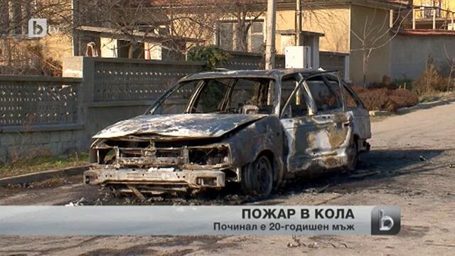 20-годишен младеж загина, колата му избухнала в пламъци