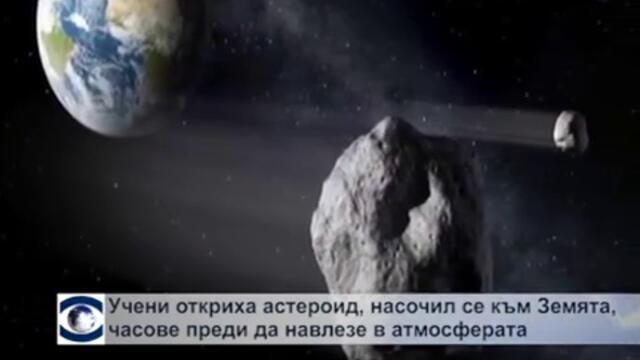 Малък астероид навлезе в земната атмд`ta4-t`4,4