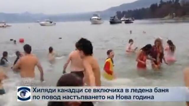 Хиляди канадци се включиха в ледена баня за настъпването на Нова година