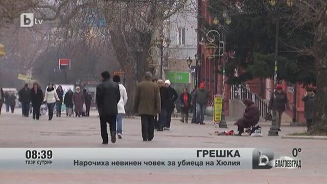 Нарочиха невинен човек за убиеца на Хюлия