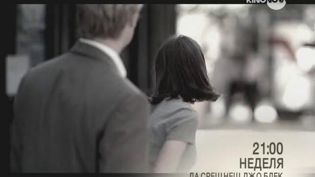 Да Срещнеш Джо Блек - Неделя от 20.00 по Кино Нова