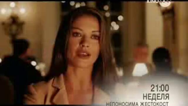 Непоносима Жестокост - Неделя от 21.00 по Кино Нова