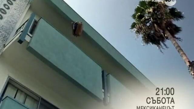 Мексиканецът - Събота от 21.00 по Кино Нова