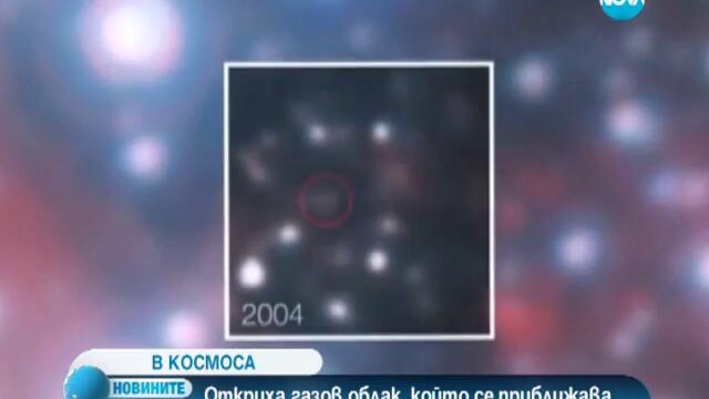 Откриха газов облак, който се приближава към черната дупка в средата на галактиката ни