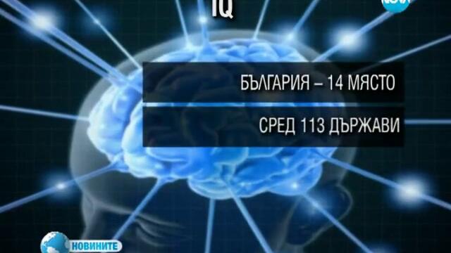 България е на 14-о място в класация за коефициент на интелигентност