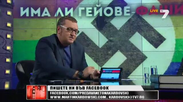 КАРБОВСКИ - За привилегията да бъдеш гей в България