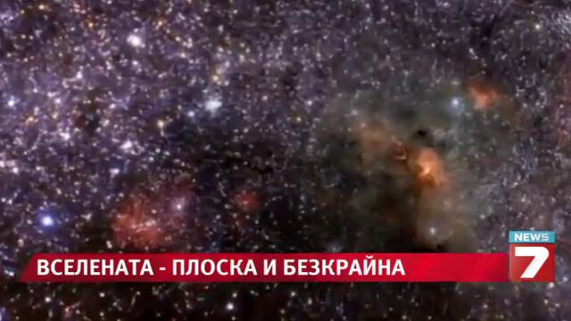 Вселената е плоска и безкрайна