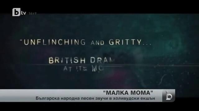Българска народна песен звучи в холивудски екшън