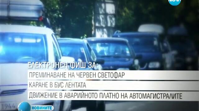 Глобяват ни с електронен фиш за много повече нарушения