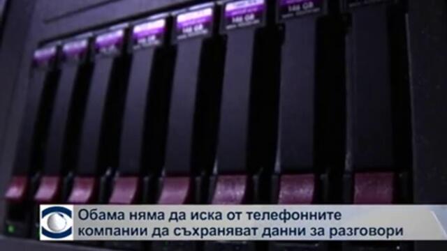 Обама няма да иска от телефонните компании да съхраняват данни за разговори