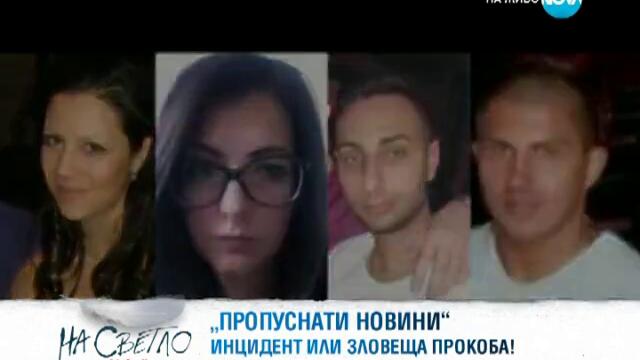 Зловеща прокоба или нелеп инцидент погуби 4-ма студенти край река Чая?