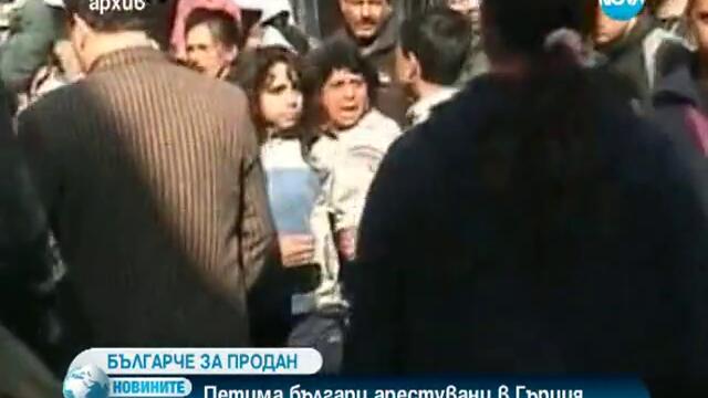 Арестуваха петима българи в Гърция за трафик на деца