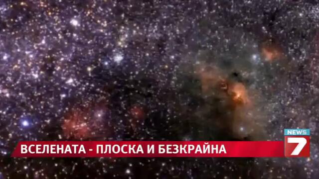 Любопитно ! Вселената е плоска и безкрайна