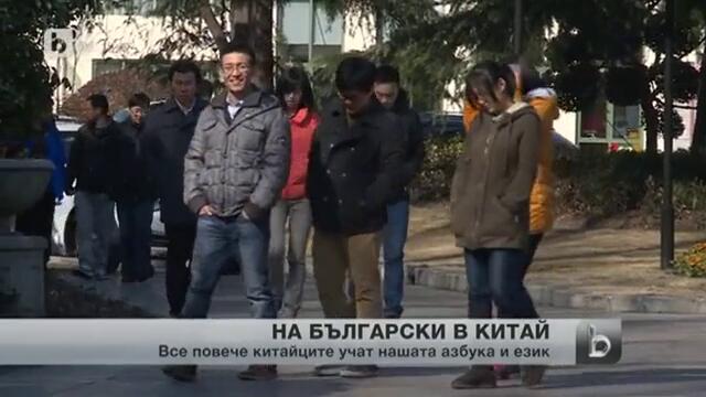 Българска реч в сърцето на Китай