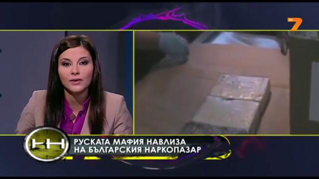 Апетитите на руската мафия към наркопазара у нас