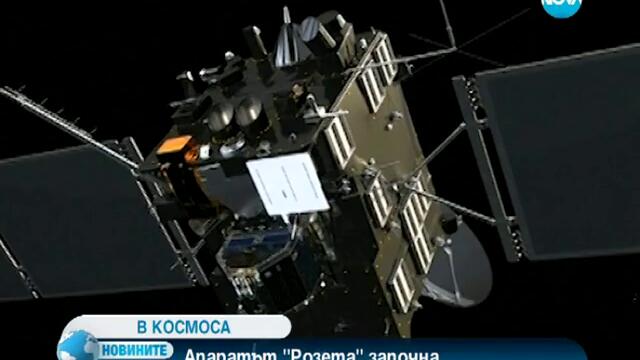 Космическият апарат „розета” с историческа мисия – кацане на комета