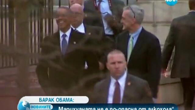 Според Обама алкохолът е по-опасен за здравето от марихуаната