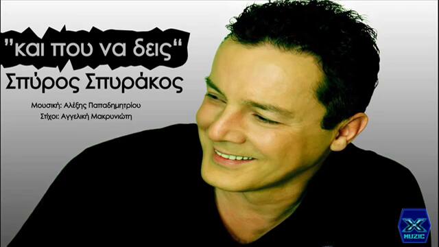 Kai pou na deis - Spyros Spyrakos  New Song 2014 .