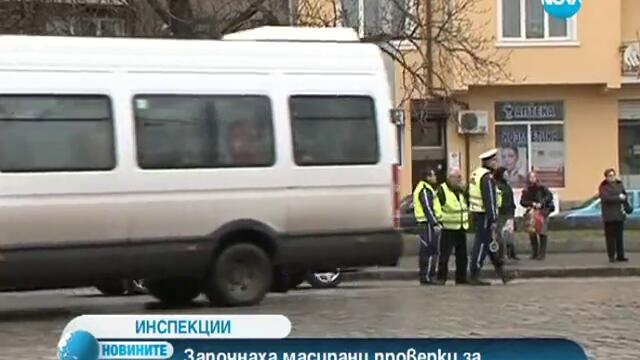 Започнаха масирани проверки за нелегални превозвачи