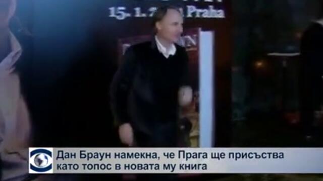 Дан Браун чете откъси от новия си роман „Ад” в Прага