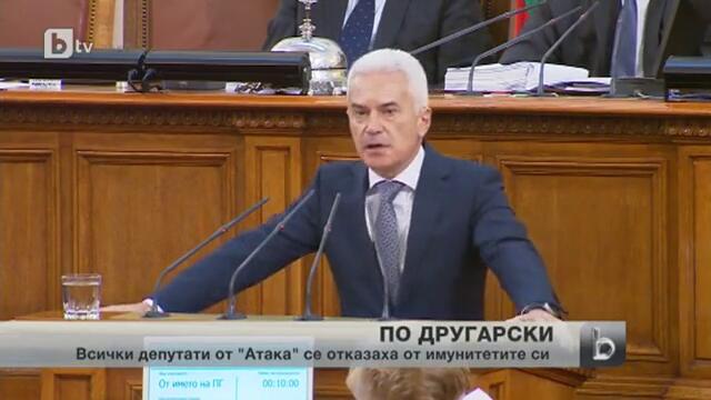 Колективен отказ от имунитет на депутатите от Атака