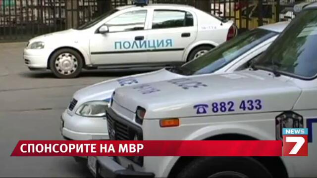 Герб се финансирал с помощта на полицията