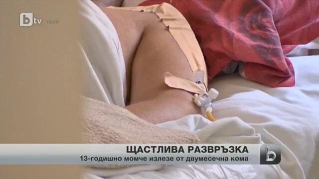 13 -годишно момче се събуди след два месеца в кома