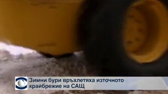 Зимни бури връхлетяха източното крайбрежие на САЩ