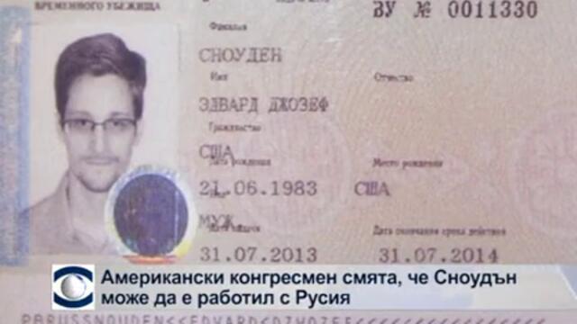 Американски конгресмен: Едуард Сноудън може да е работил с Русия