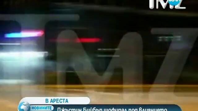 Пуснаха Джъстин Бийбър срещу 2500 долара гаранция