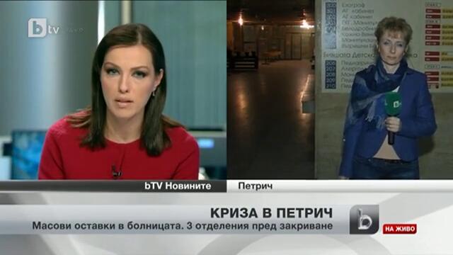 В болницата в Петрич заваляха оставки