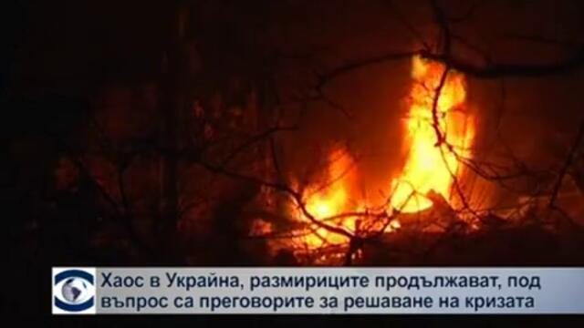 Хаос в Украйна, под въпрос са преговорите за решаване на кризата