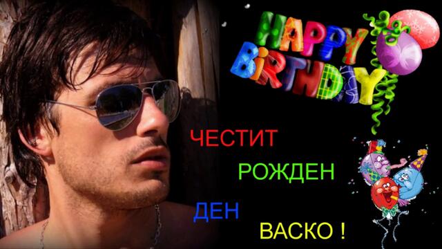 Честит Рожден Ден, Васко !