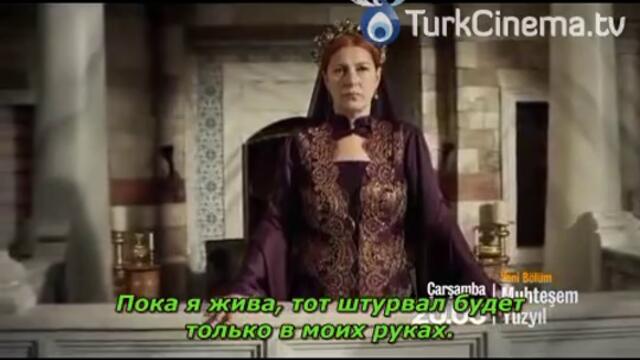 Великолепният век - еп.121 трейлър (rus subs)