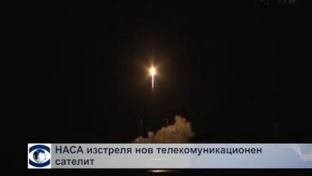 НАСА изведе успешно в орбита телекомуникационен спътник