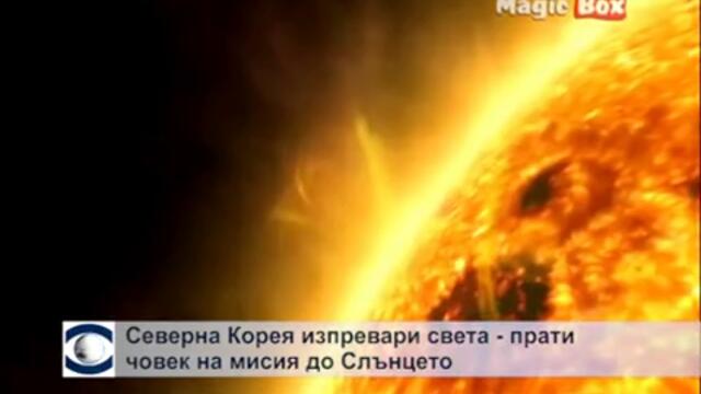 Северна Корея изпревари света – прати човек на мисия до Слънцето