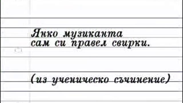Смях До Припадане - Училищни Изцепки